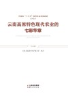 云南高原特色现代农业的七彩华章