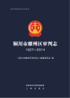 铜川市耀州区审判志  1927-2014