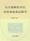 长安凤栖原韦氏家族墓地墓志辑考 封面