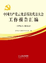 中国共产党云龙县历次代表大会工作报告汇编  1956.4-2021.6