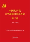 中国共产党江华瑶族自治县历史  第3卷  1978-2002
