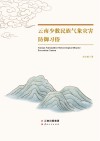 云南少数民族气象灾害防御习俗