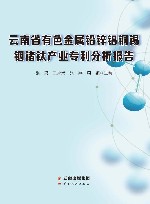 云南省有色金属铅锌铝铜锡铟锗钛产业专利分析报告