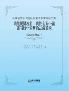 云南省第十四届社会科学学术年会文集  2020年度  决战脱贫攻坚 决胜全面小康 谱写好中国梦的云南篇章