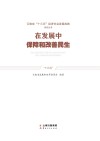在发展中保障和改善民生