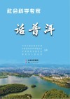 社会科学专家话普洱