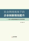 社会网络视角下的企业创新绩效提升：基于云南昆明高新技术企业的实践