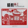 精剪丽江  严以智剪纸作品集