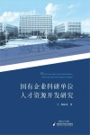 国有企业科研单位人才资源开发研究