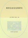 教育信息化发展研究封面
