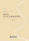 新时代大学生劳动教育研究 封面