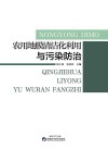 农用地膜清洁化利用与污染防治