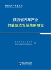 陕西省汽车产业智能制造发展战略研究