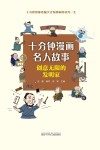 十分钟漫画名人故事  创意无限的发明家