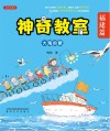 神奇教室  福建篇  大海的歌