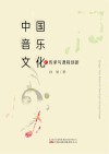中国音乐文化的传承与课程创新封面