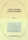 中国文字学理论及其应用实践探究封面