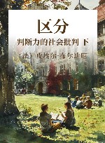区分：判断力的社会批判 下 封面
