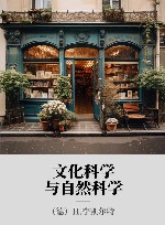 文化科学与自然科学封面