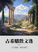 古希腊散文选 封面