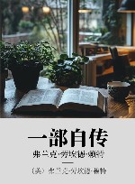 一部自传  弗兰克·劳埃德·赖特