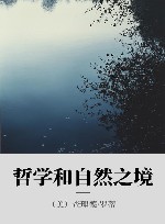 哲学和自然之境封面
