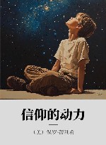 信仰的动力封面