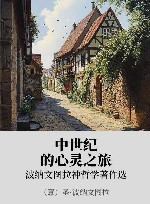 中世纪的心灵之旅  波纳文图拉神哲学著作选封面