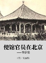 使馆官员在北京 书信集封面