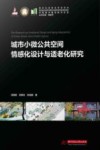 城市小微公共空间情感化设计与适老化研究