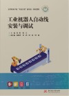 高等职业学校双高计划新形态一体化教材  工业机器人自动线安装与调试