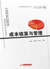 应用型教育数智化财会专业十四五系列教材  成本核算与管理