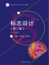 标志设计  第2版