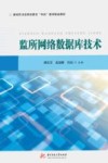 新时代司法职业教育双高建设精品教材  监所网络数据库技术封面