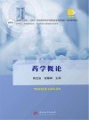 高等职业学校十四五规划药学类及中医药类专业新形态一体化特色教材  药学概论封面