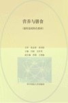 营养与膳食