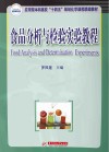 食品分析与检验实验教程封面