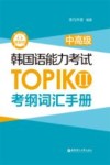 韩国语能力考试TOPIK Ⅱ<中高级>考纲词汇手册