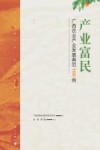 产业富民广西农业产业发展典范100例