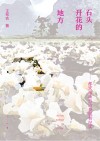 石头开花的地方  都安瑶族自治县脱贫纪实