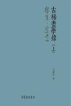 古稀画学录 上 写生写意封面