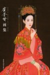 崔景哲画集