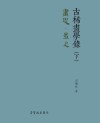 古稀画学录 下 画思画史封面