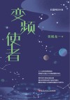 变频使者