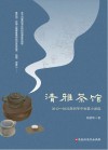 清雅茶馆  2012-2022  胡剑华中短篇小说选
