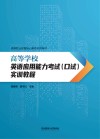 高等学校英语应用能力考试  口试  实训教程