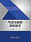 高等职业教育新形态系列教材  气压与液压传动技术封面