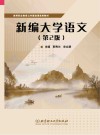 新编大学语文  第2版