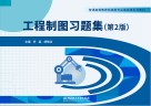 普通高等教育机械类专业基础课系列教材  工程制图习题集  第2版