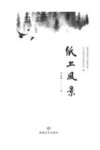 陇南市青年作家散文集  1  纸上风景
